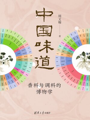 cover image of 中国味道
